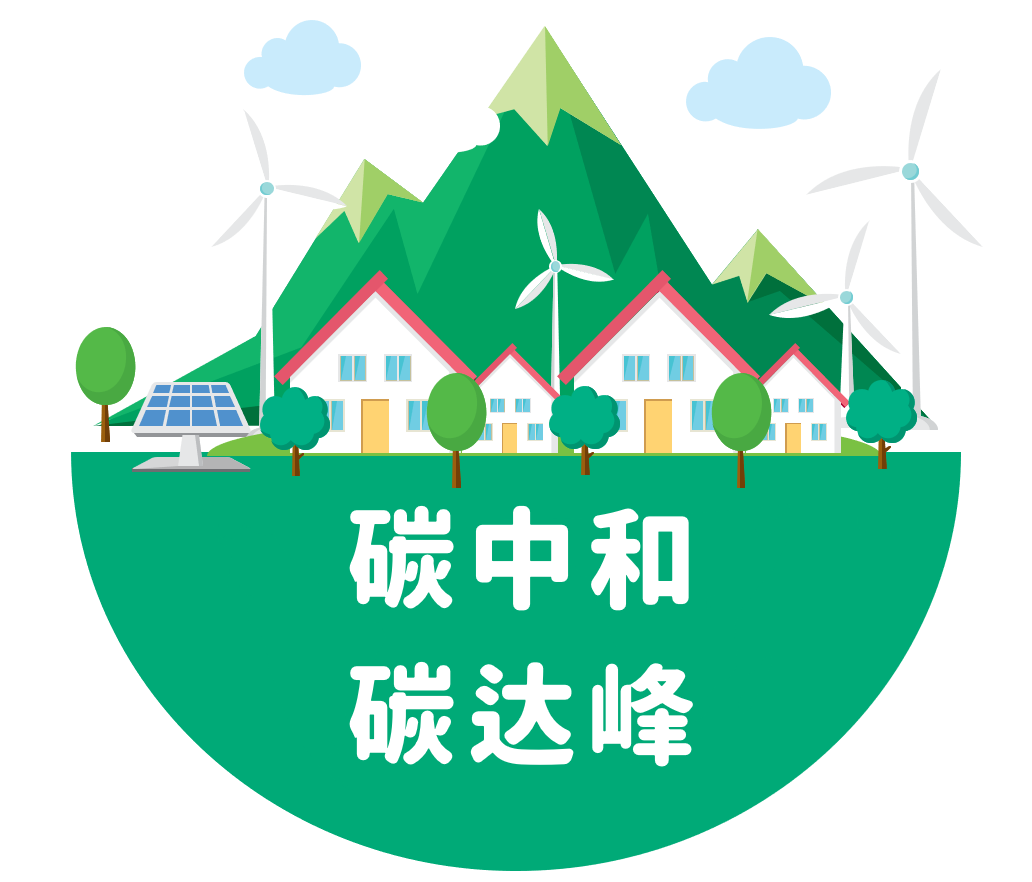 碳中和碳达峰02.PNG