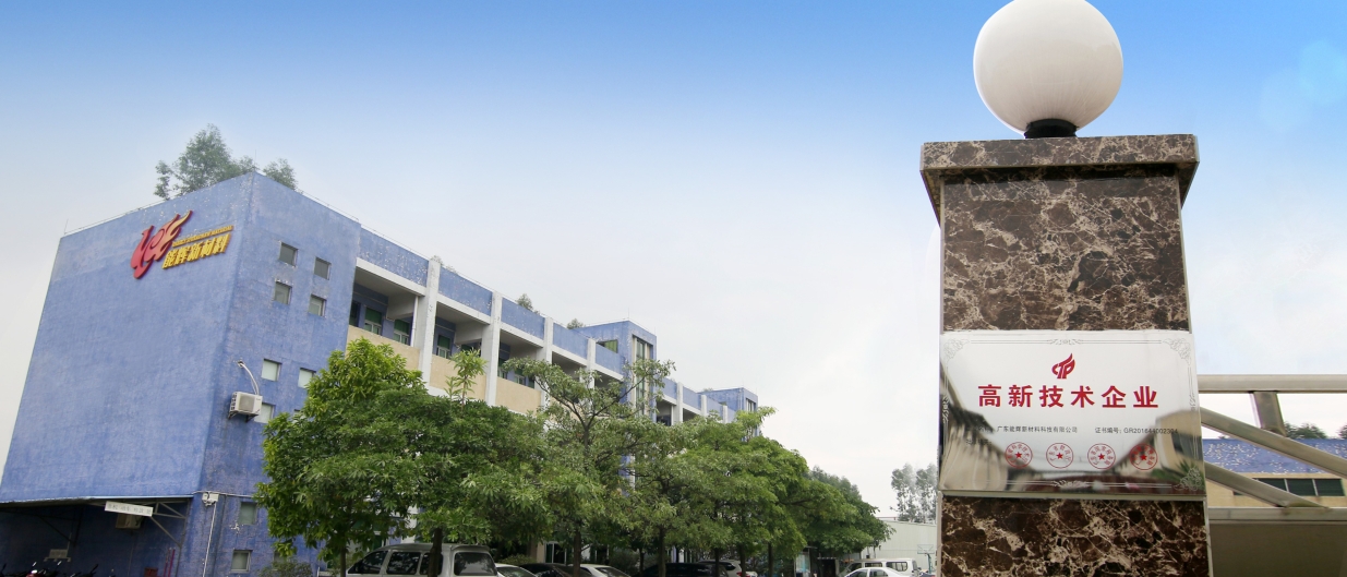 2019中国防水展-广东能辉新材料盛装出席2019中国防水展 