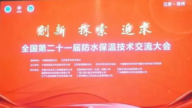 创新 探索 追求—全国第21届防水保温技术交流大会召开 